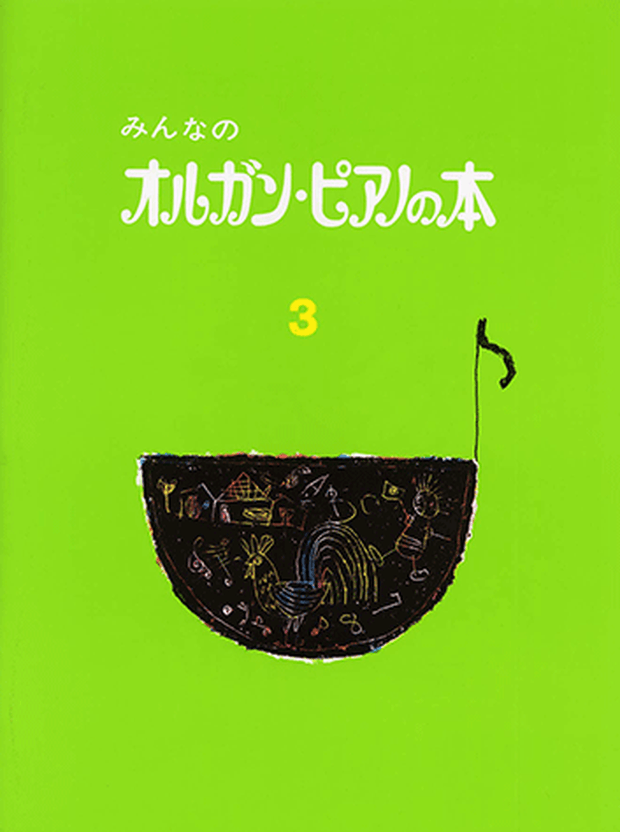Organ Piano Book - Children's Keyboard Book: Textbook Vol.3 Organ scores gallery preview page 1