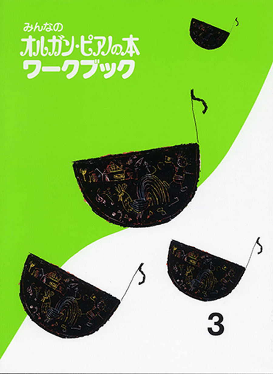 Organ Piano Book - Children's Keyboard Book: Workbook Vol.3 Organ scores gallery preview page 1