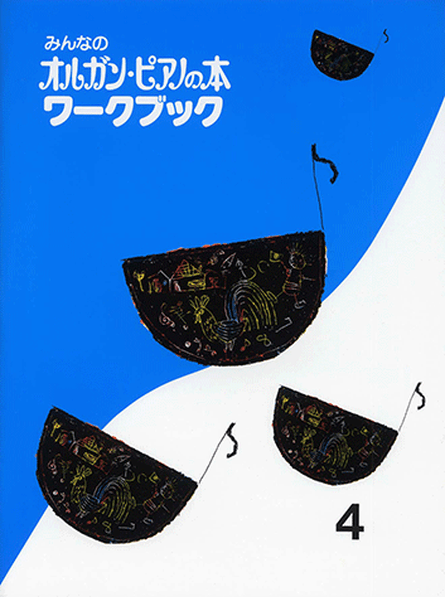 Organ Piano Book - Children's Keyboard Book: Workbook Vol.4 Organ scores gallery preview page 1