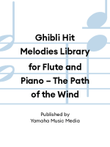 Ghibli Hit Melodies Library for Flute and Piano – The Path of the Wind