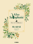 Ghibli Hit Melodies Library for Alto Saxophone and Piano – The Path of the Wind