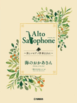 Ghibli Hit Melodies Library for Alto Saxophone and Piano – Mother Sea