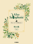 Ghibli Hit Melodies Library for Alto Saxophone and Piano – Song of Time