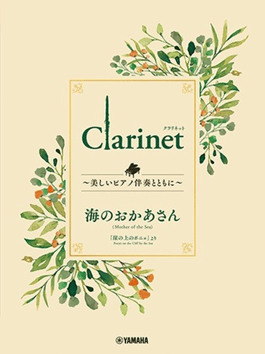 Ghibli Hit Melodies Library for Clarinet and Piano – Mother Sea