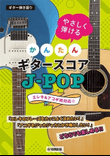 Sing with Guitar! Easy-to-Play Guitar Scores for J-POP