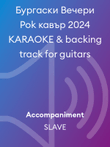Бургаски Вечери Pok кавър 2024 KARAOKE & backing track for guitars