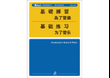 Basic Training for Concert Band - Director's Guide and Supplemental Ensemble Exercises (Chinese)