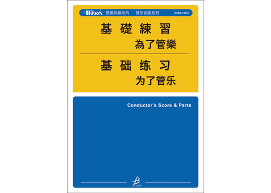 Basic Training for Concert Band - Director's Guide and Supplemental Ensemble Exercises (Chinese) Concert Band scores gallery preview page 1