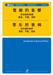 Sonority for Winds - Director's Guide and Supplemental Ensemble Exercises (Chinese)