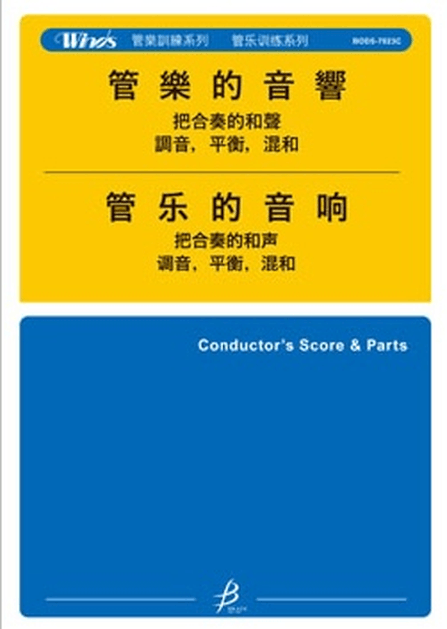 Sonority for Winds - Director's Guide and Supplemental Ensemble Exercises (Chinese) Concert Band scores gallery preview page 1