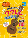 50 Fan Favorites for Beginner Ukulele — Sing & Strum & Solo