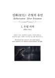 Stellarization : Silver Testament - 1. Silver Vow