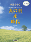 Miyuki Nakajima Mugi no Uta/Ito(Yarn)/Jidai