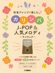 Kalimba J-Pop & Favorite Songs with Chord Arrangements – Lilac and More