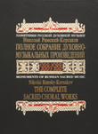 The Complete Sacred Choral Works